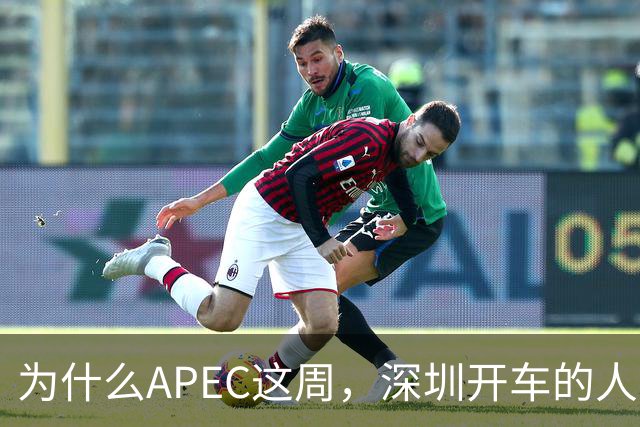 为什么APEC这周，深圳开车的人最好把车停家里？