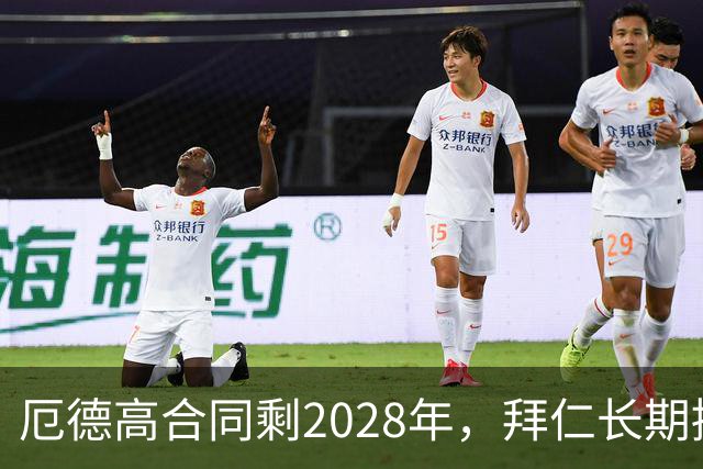 厄德高合同剩2028年，拜仁长期接触，阿森纳松口愿卖