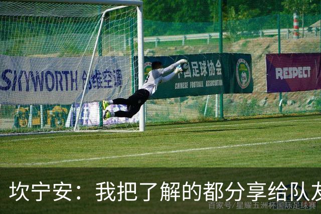 坎宁安：我把了解的都分享给队友 大家没只顾自己都为团队着想