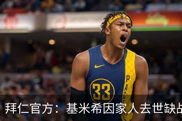 拜仁官方：基米希因家人去世缺战阿森纳