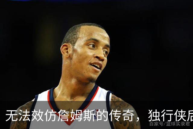 无法效仿詹姆斯的传奇，独行侠后场球星表示自己不可能坚持这么久