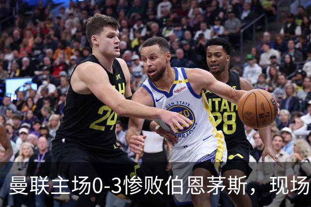 曼联主场0-3惨败伯恩茅斯，现场球迷高唱卡里克名字后狂嘘球员