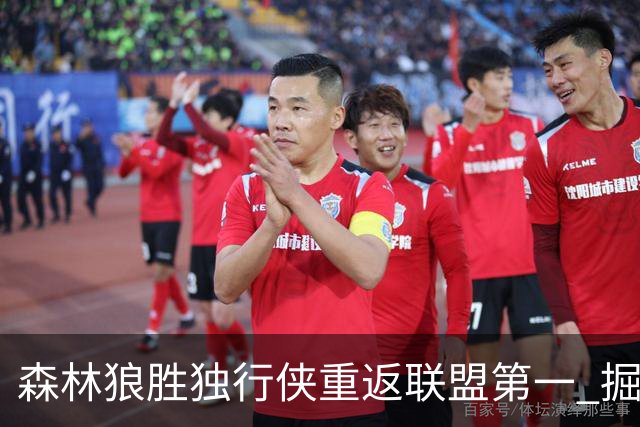 森林狼胜独行侠重返联盟第一 掘金胜篮网3连胜