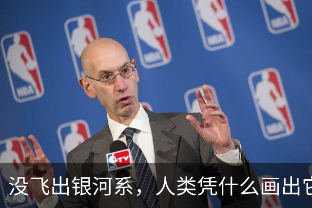 没飞出银河系，人类凭什么画出它的地图？