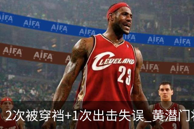 2次被穿裆+1次出击失误 黄潜门将被讽卡里乌斯附体